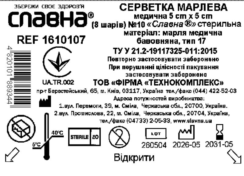 Серветка марлева медична 5 см х 5 см (8 шарів) №10 «Славна®» (марля медична бавовняна, тип 17) стерильна